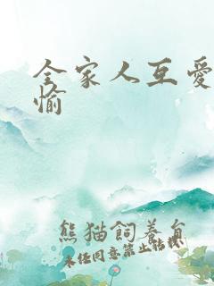 全家人互爱共欢愉