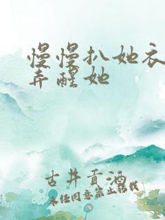 慢慢扒她衣服别弄醒她