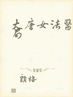 大唐女法医大结局