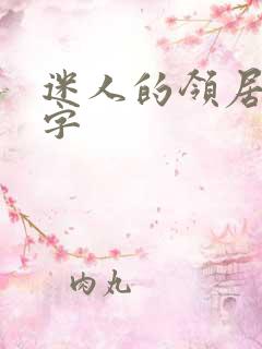迷人的领居中文字