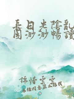 长日光阴乱作一团渺渺畅读模式