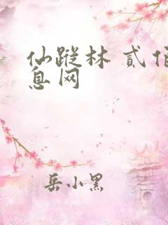 仙踪林 贰佰信息网