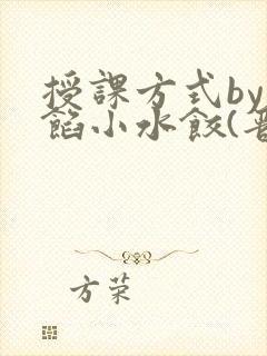 授课方式by肉馅小水饺(晋骨)
