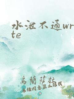水泄不通write