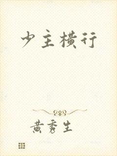 少主横行