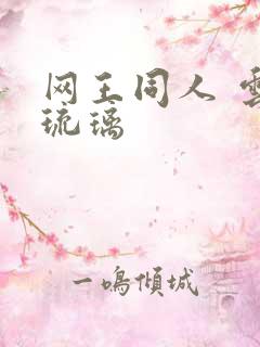 网王同人 云上琉璃