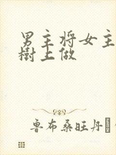 男主将女主抵在树上做