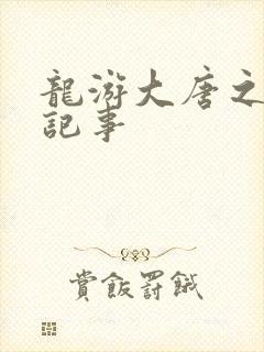 龙游大唐之贞元记事