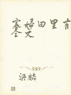 寡妇田里有桃花全文