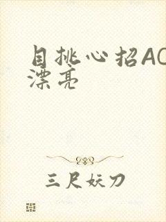 目挑心招AC小漂亮