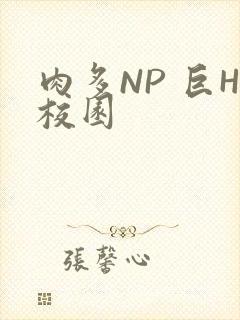 肉多NP 巨H校园