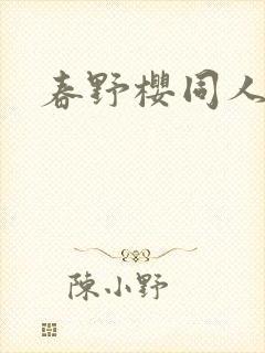 春野樱同人小说