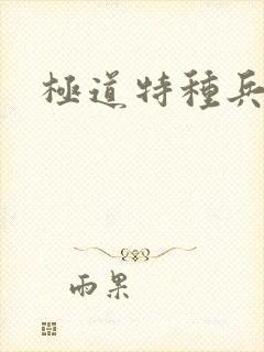 极道特种兵