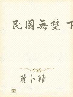 民国无双 下载