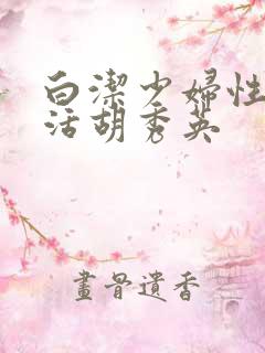 白洁少妇性荡生活胡秀英