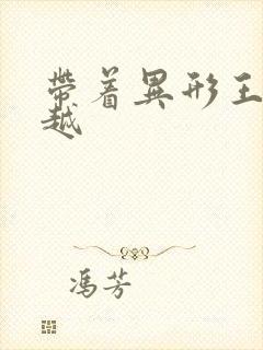 带着异形王后穿越