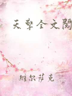 天擎全文阅读