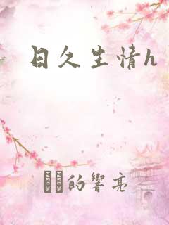 日久生情h
