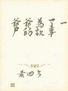 爷爷为了一个女尸的故事