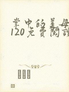 掌中的美母版主120免费阅读