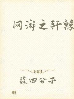 网游之轩辕人生