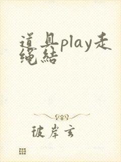 道具play走绳结