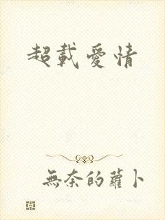 超载爱情
