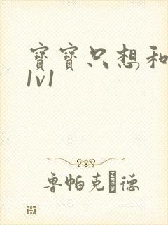 宝宝只想和你睡1v1