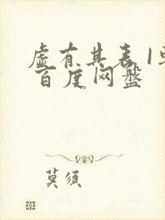 虚有其表 I车 百度网盘