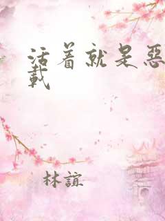 活着就是恶心下载