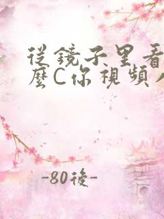 从镜子里看我怎么C你视频八零