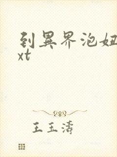 到异界泡妞去txt