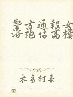 警方通报女子穿浴袍站高楼窗外