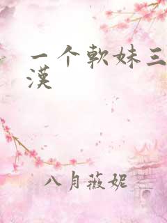 一个软妹三个糙汉