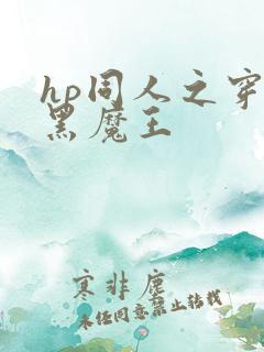 hp同人之穿成黑魔王