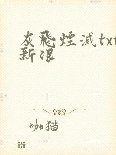 灰飞烟灭txt新浪