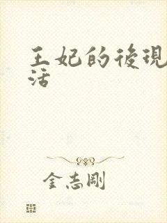 王妃的后现代生活