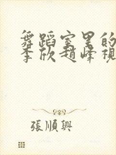 舞蹈室里的景色李欣赵峰视频