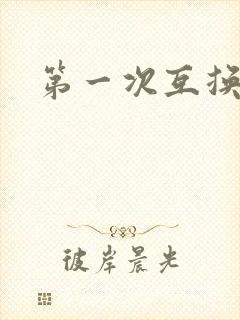 第一次互换人妻