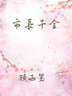 市长千金