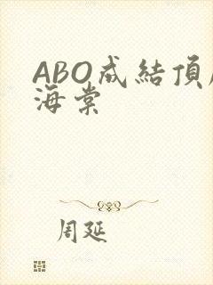 ABO成结顶腔海棠