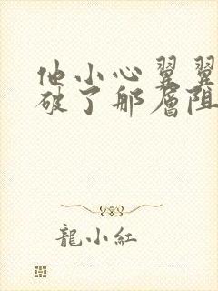 他小心翼翼的冲破了那层阻碍