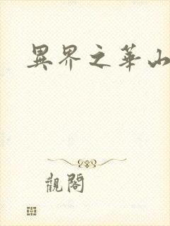 异界之华山弟子