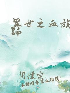 异世之血族狂法师