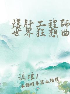 爆肝工程师的异世界狂想曲小说