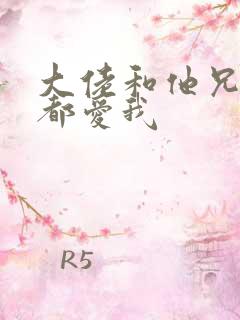 大佬和他兄弟们都爱我