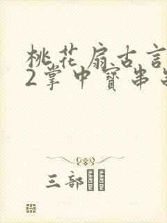 桃花扇古言1v2掌中宝串串香下载