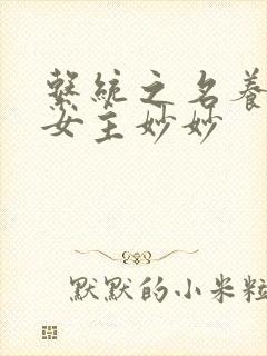 系统之名养成器女主妙妙