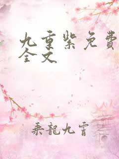 九重紫免费阅读全文