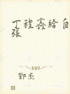 丁程鑫给自己扩张